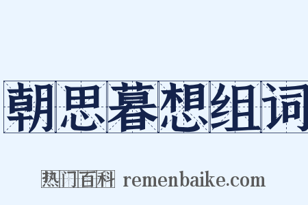 朝思暮想组词是什么意思的图片